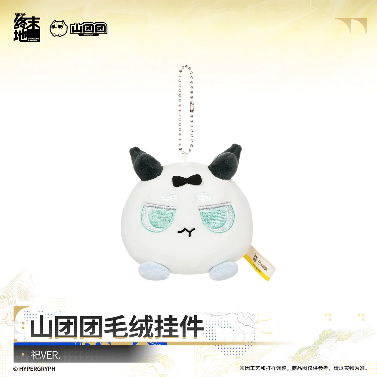 Arknights Endfield Orbipom plush charm, Si (祀) Ver. – Orbipom, Endfield bean, Endfield ball plush, 山团团 – official Arknights Endfield merch, photo 1 of 3