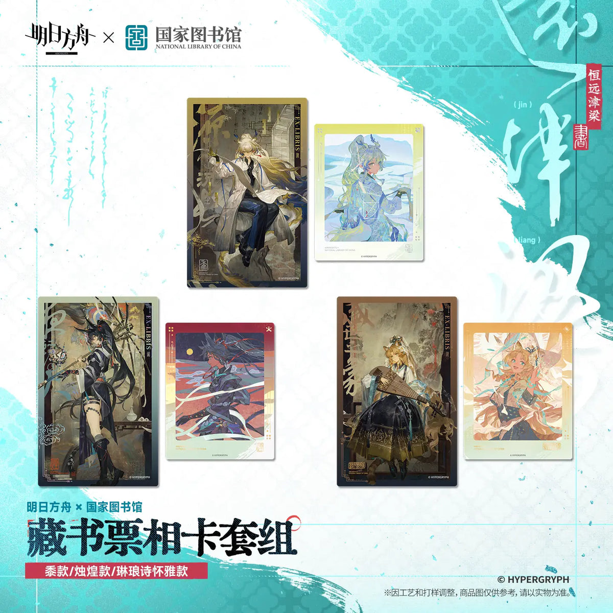 Arknights × National Library Bookplate & Photo Card Set