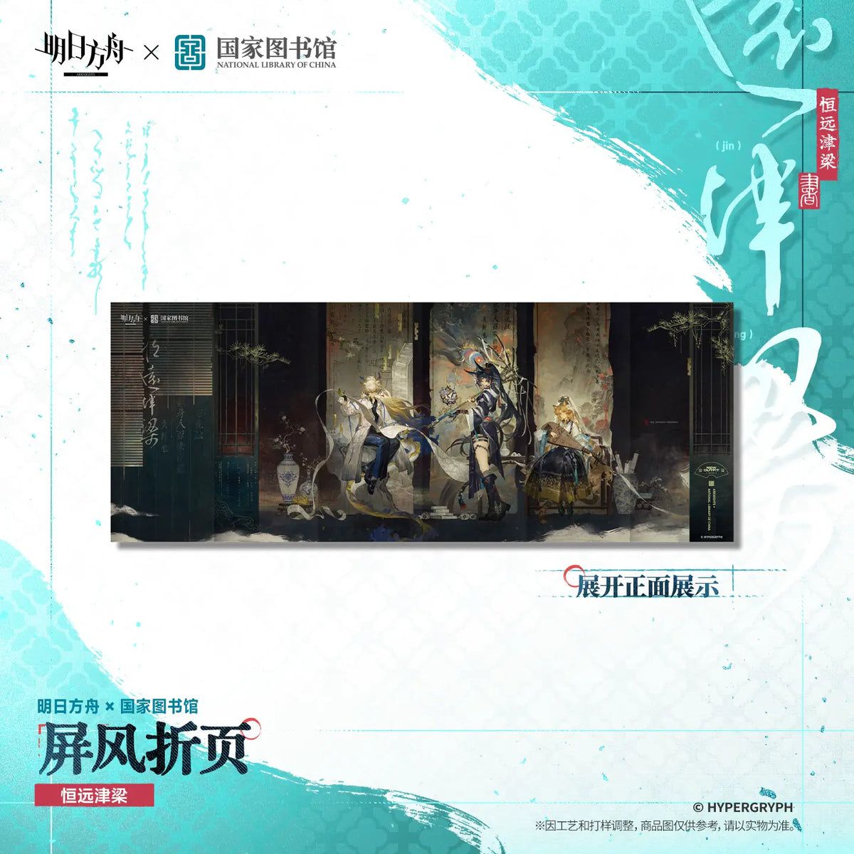 Arknights × National Library Folding Screen Card – 恒远津梁