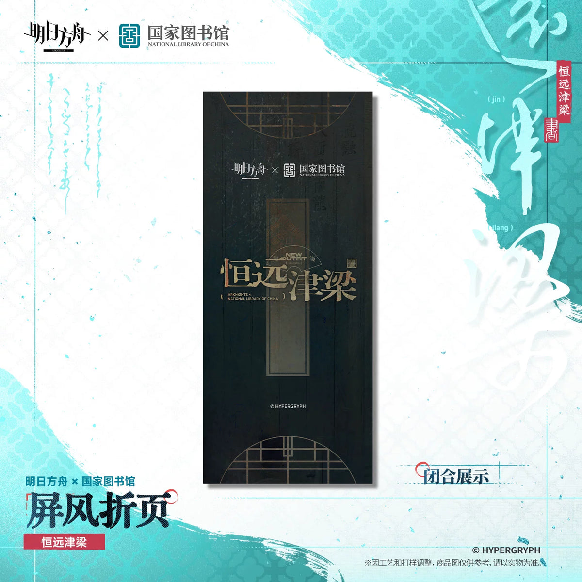 Arknights × National Library Folding Screen Card – 恒远津梁 – photo 2