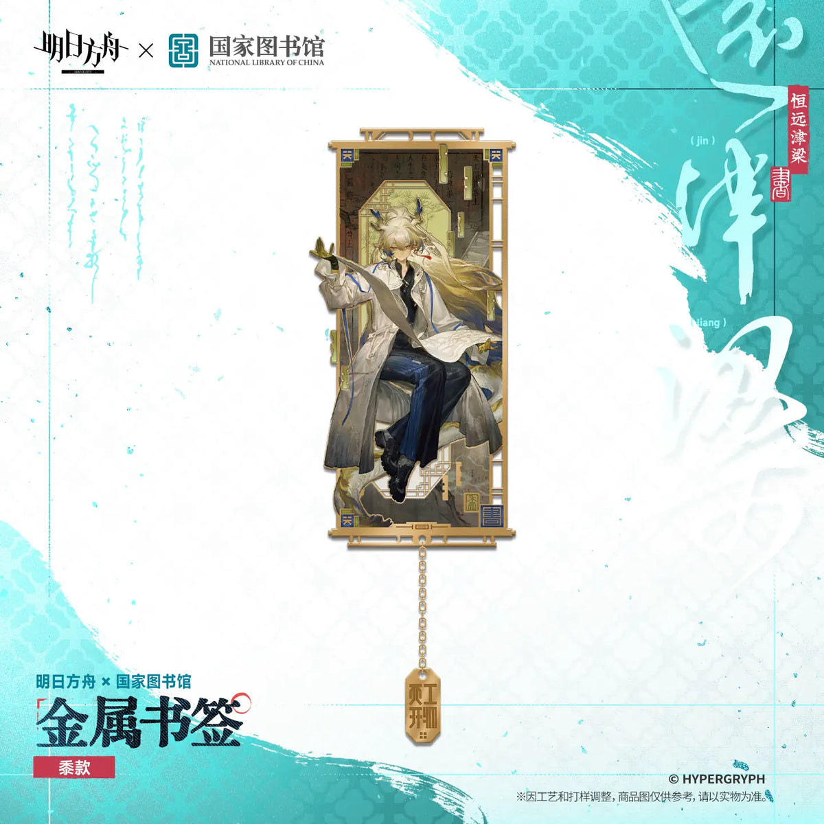 Arknights × National Library Metal Bookmark – photo 2