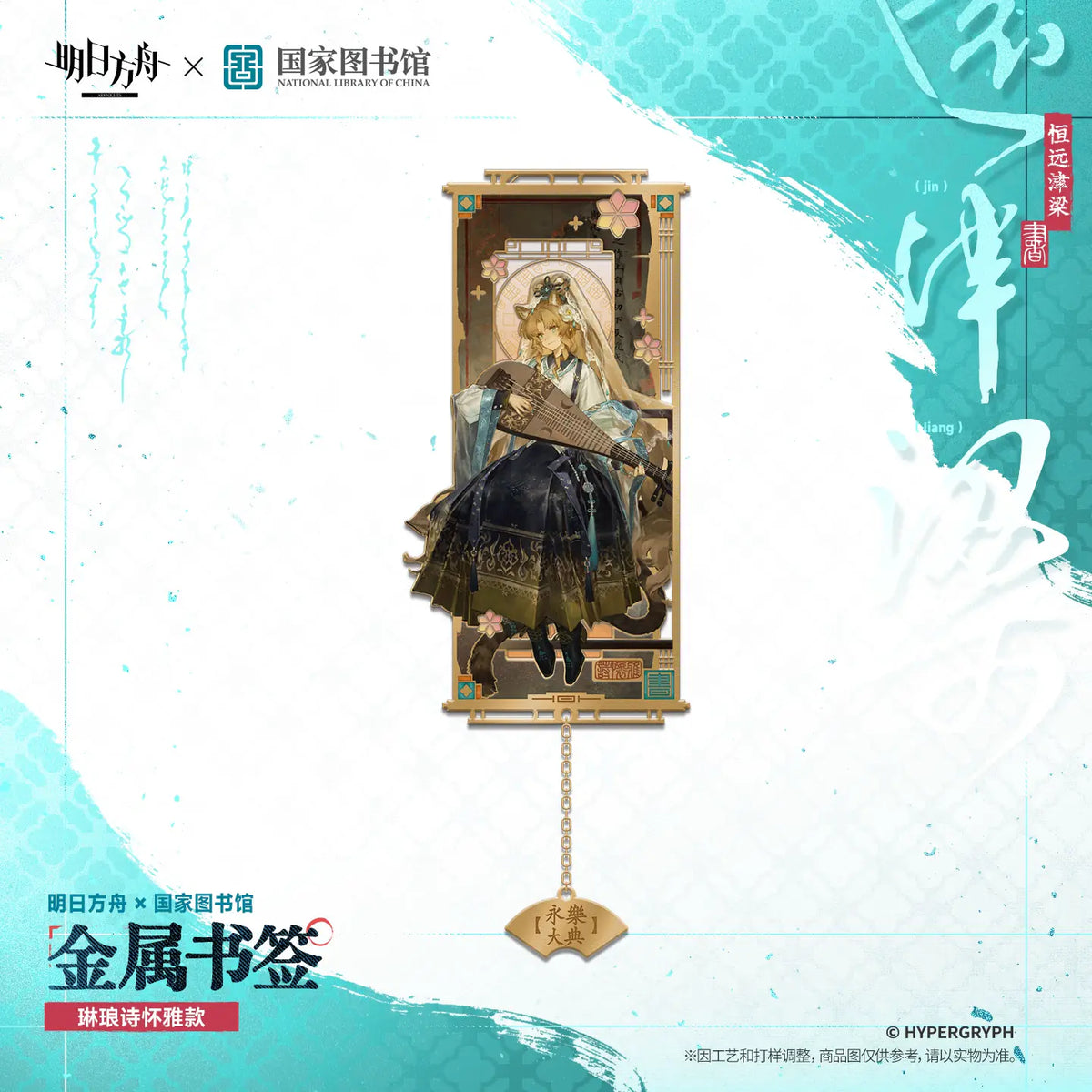 Arknights × National Library Metal Bookmark – photo 4