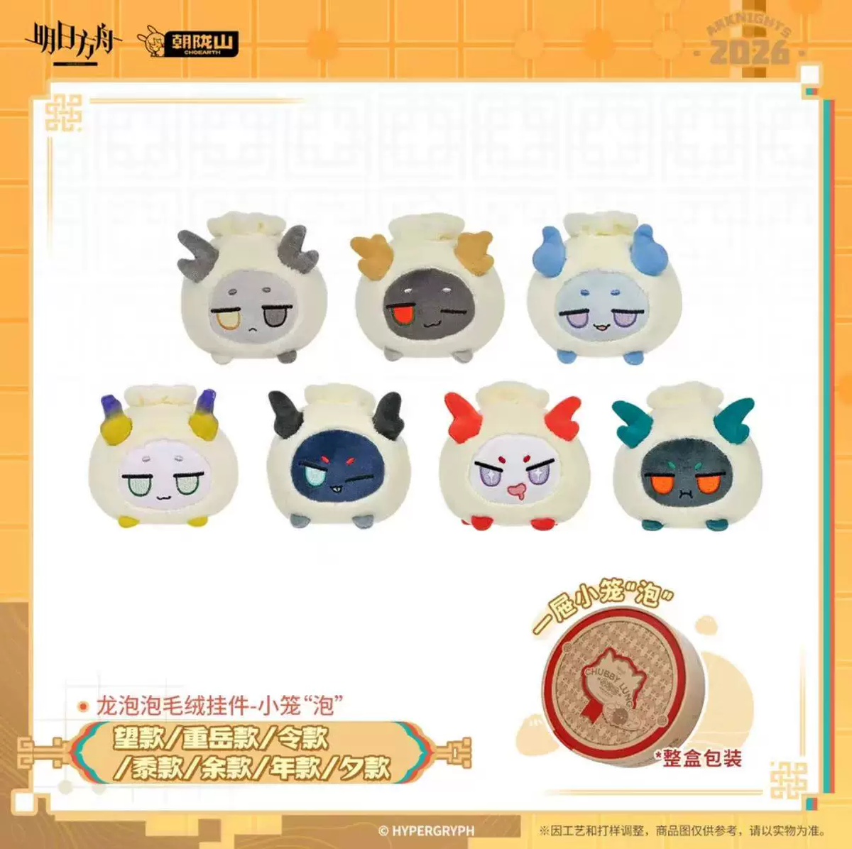 Arknights Bean Dumpling Keychain Plush Set Variant