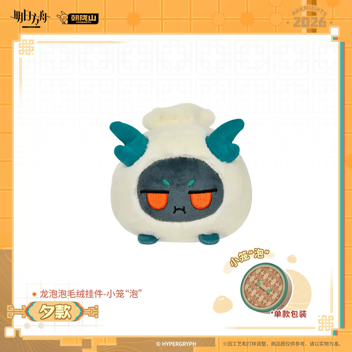 Arknights Dusk Bean Dumpling Keychain Plush