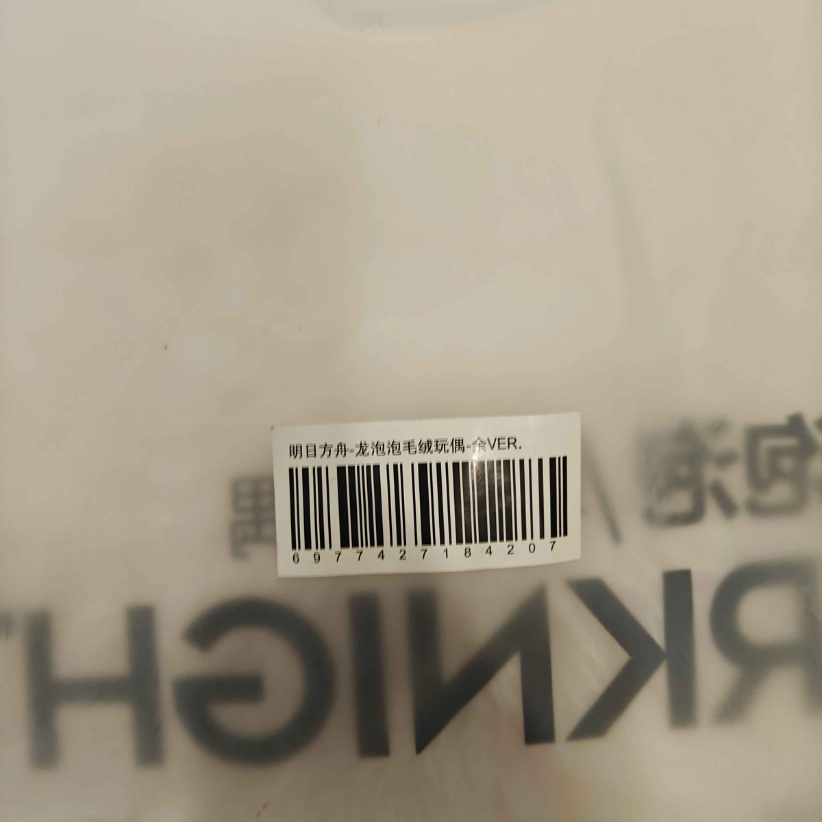 Arknights Saga Bean Plush Showing UPC Code