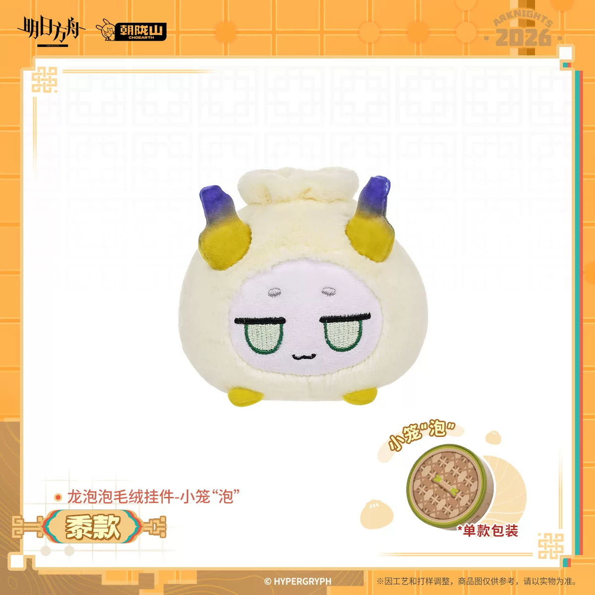Arknights Shu Bean Dumpling Keychain Plush