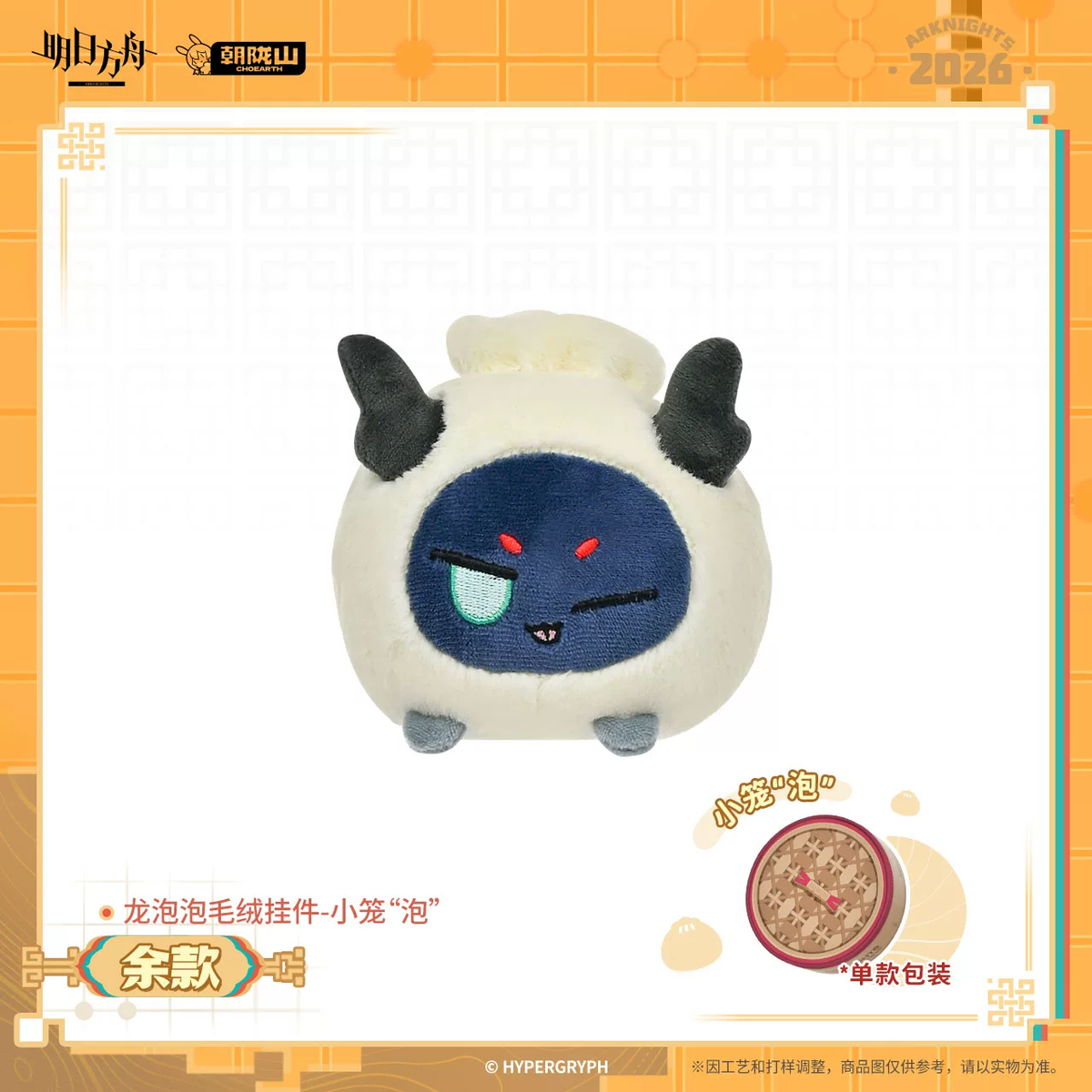 Arknights Yu Bean Dumpling Keychain Plush