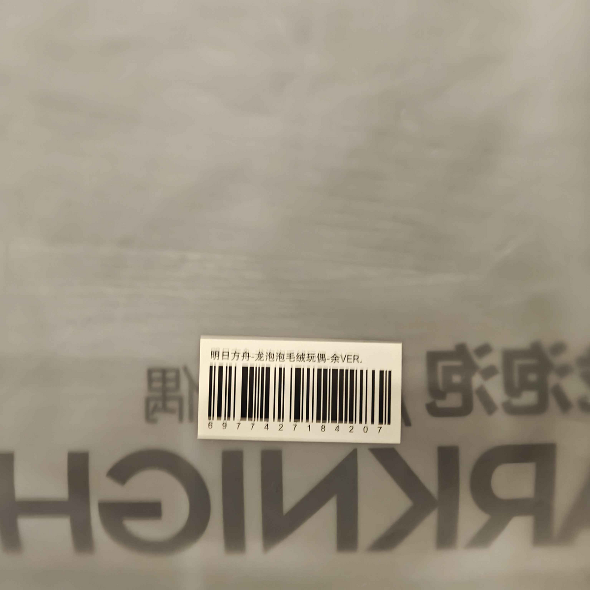 Arknights Yu Bean Plush Showing UPC Code