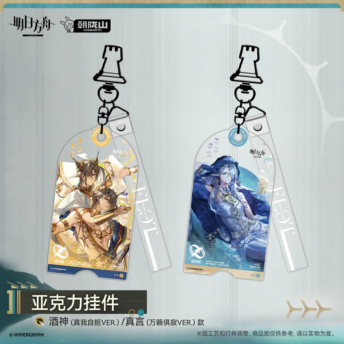 Arknights Acrylic Charm – 酒神 / 真言