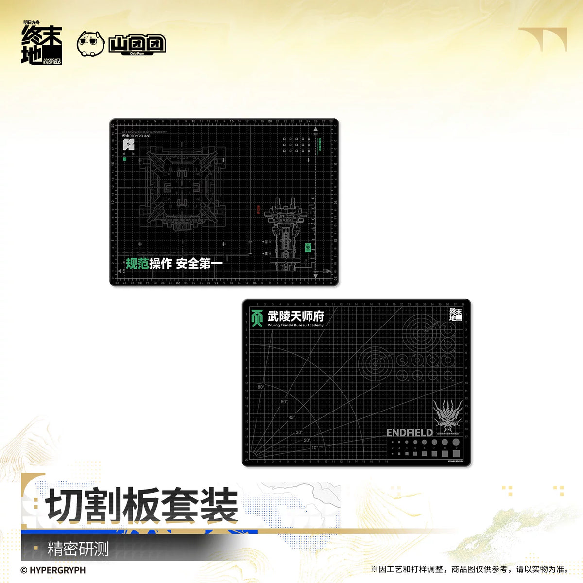 Arknights Endfield cutting mat set – Precision Research (精密研测) – official Arknights Endfield merch, photo 2 of 3