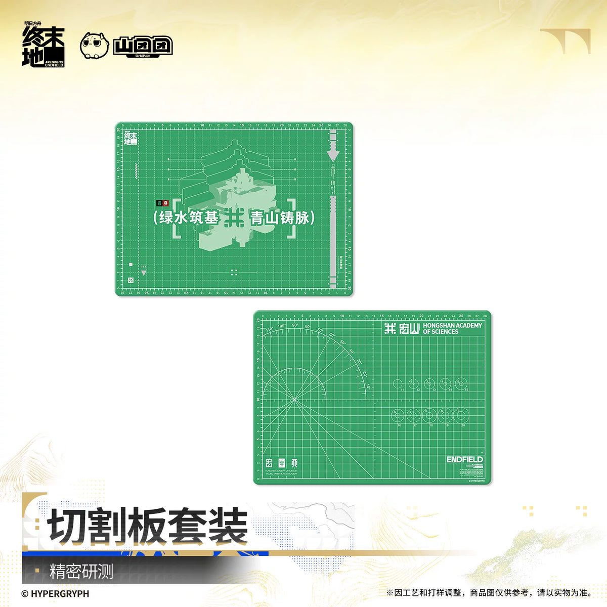 Arknights Endfield cutting mat set – Precision Research (精密研测) – official Arknights Endfield merch, photo 3 of 3