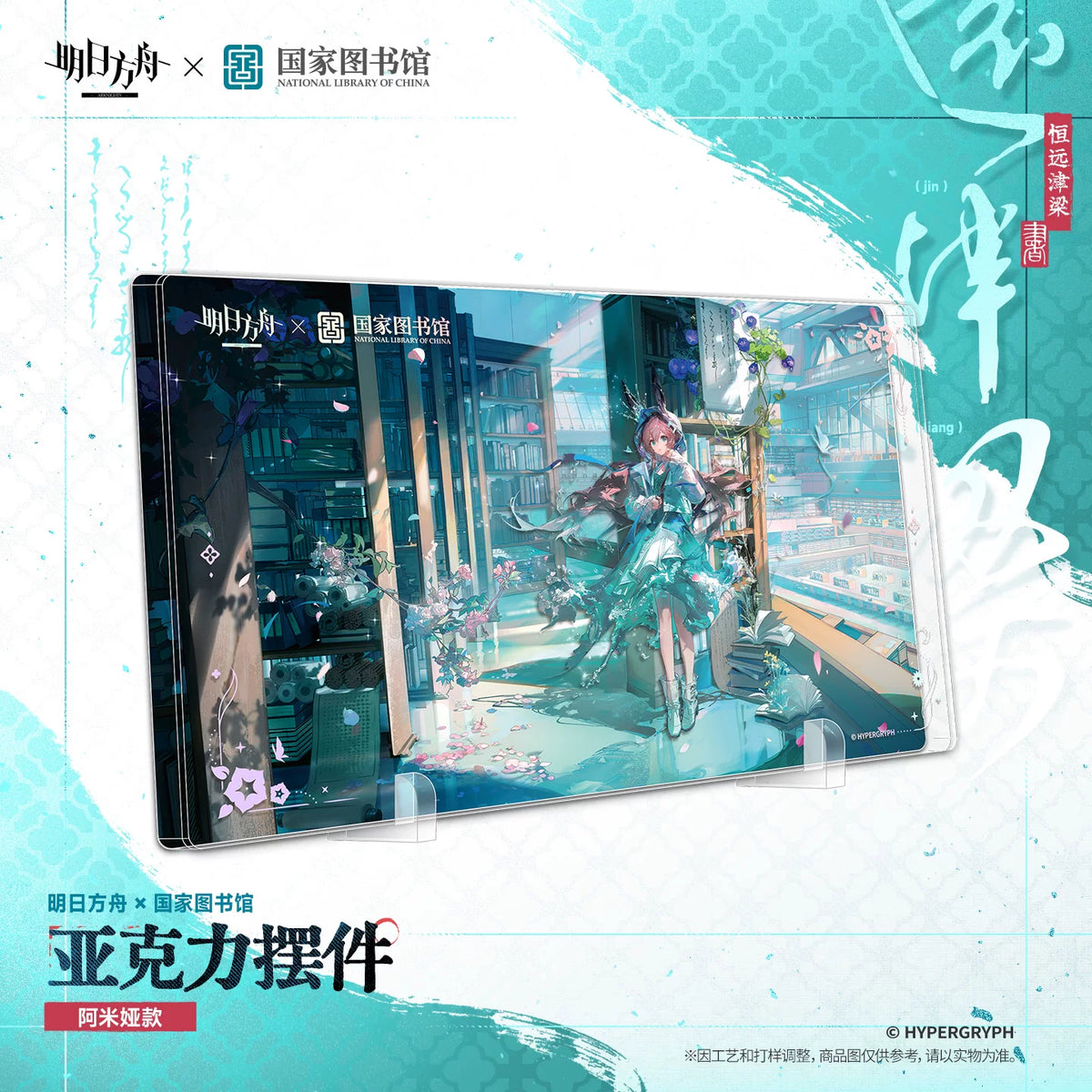 A rectangular acrylic display stand featuring an illustrated anime-style scene with a girl in a teal dress in a library setting. The stand is shown at an angle on a white background with Chinese promotional text and logos for Hypergryph and National Library of China. Featuring Amiya