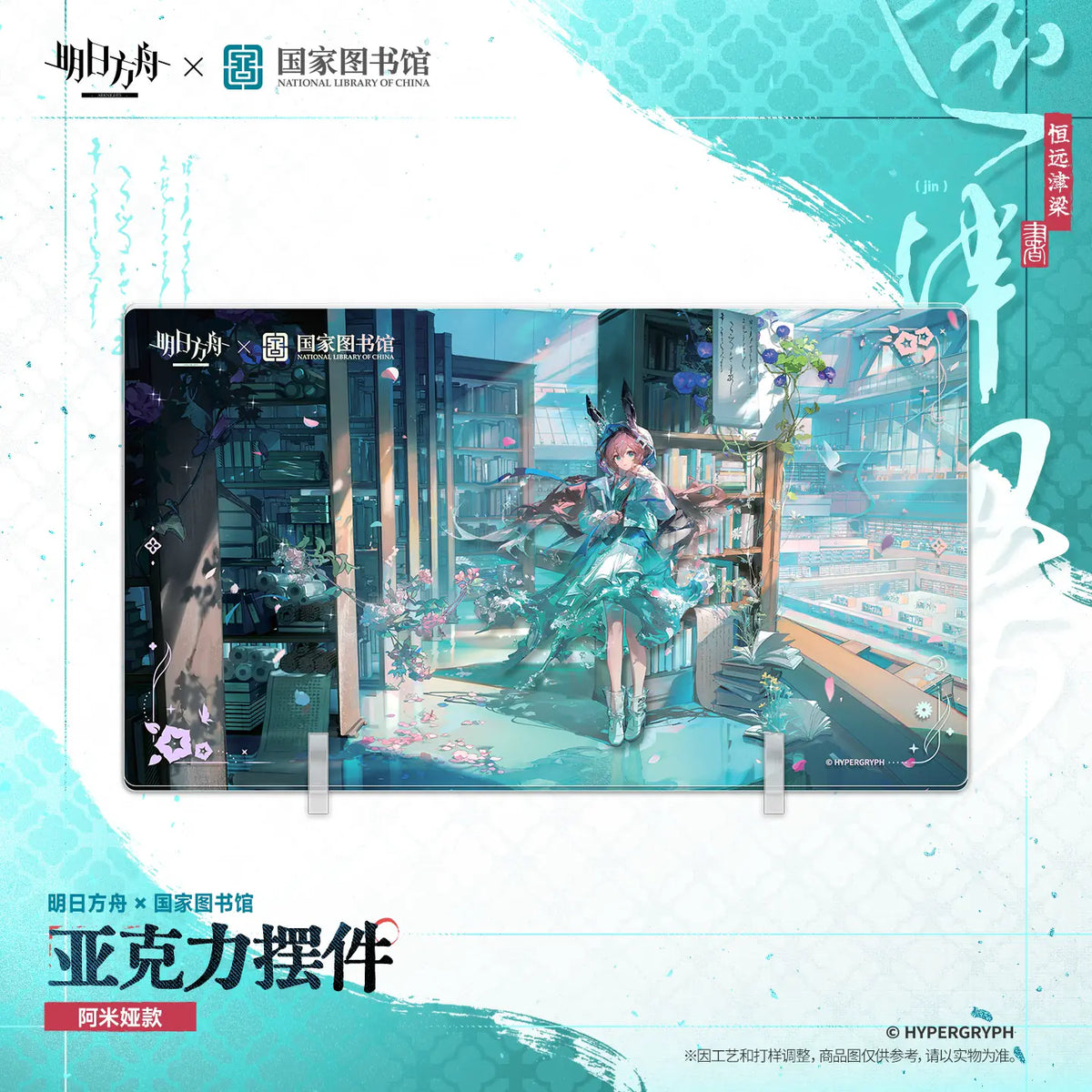 A rectangular acrylic standee featuring anime artwork from the collaboration between Arknights and National Library of China, displayed on a white background with decorative teal brushstroke graphics and Chinese promotional text. Amiya