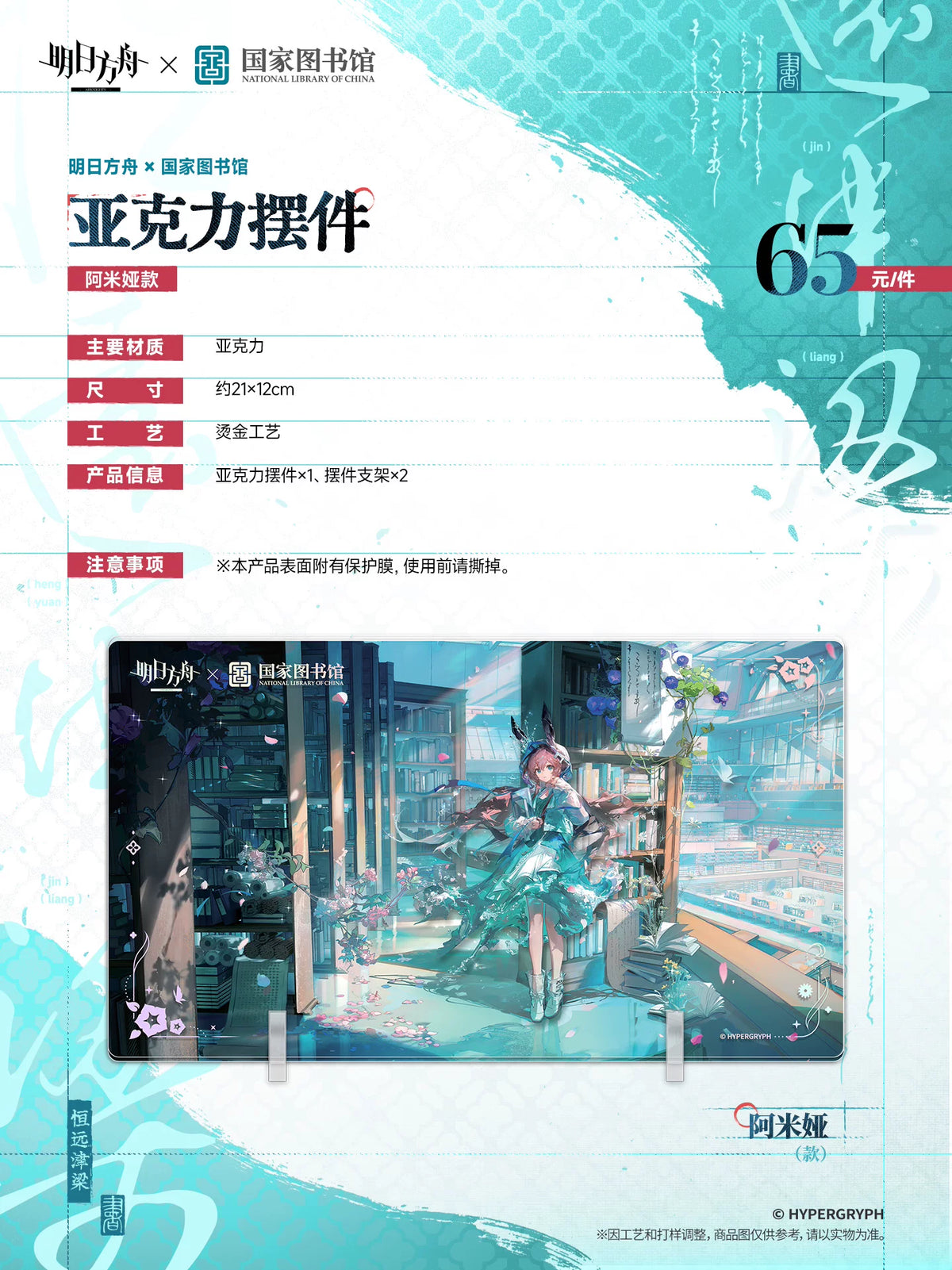 Promotional graphic for a HYPERGRYPH x National Library of China acrylic standee featuring the character Amiya