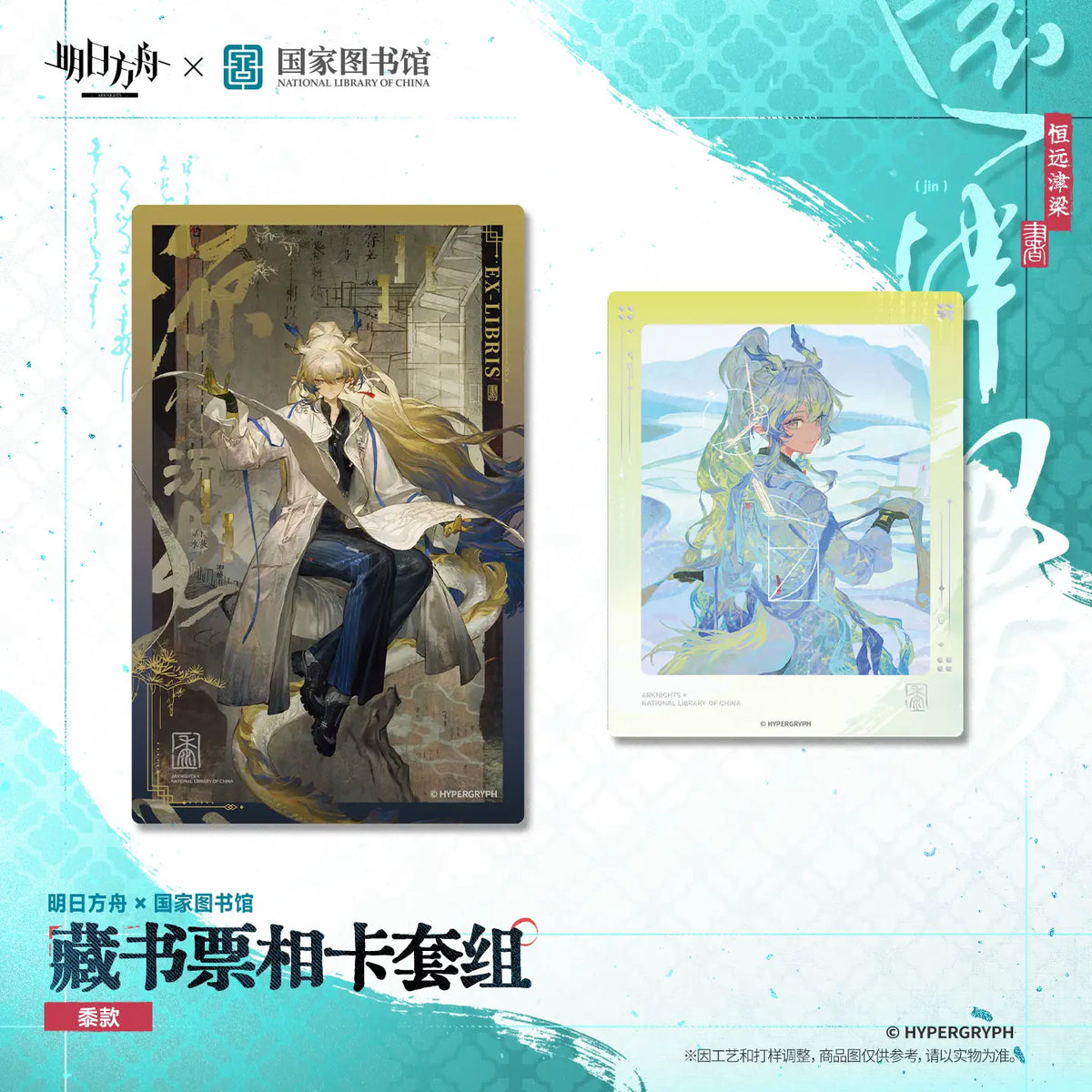 Arknights × National Library Bookplate & Photo Card Set – photo 2