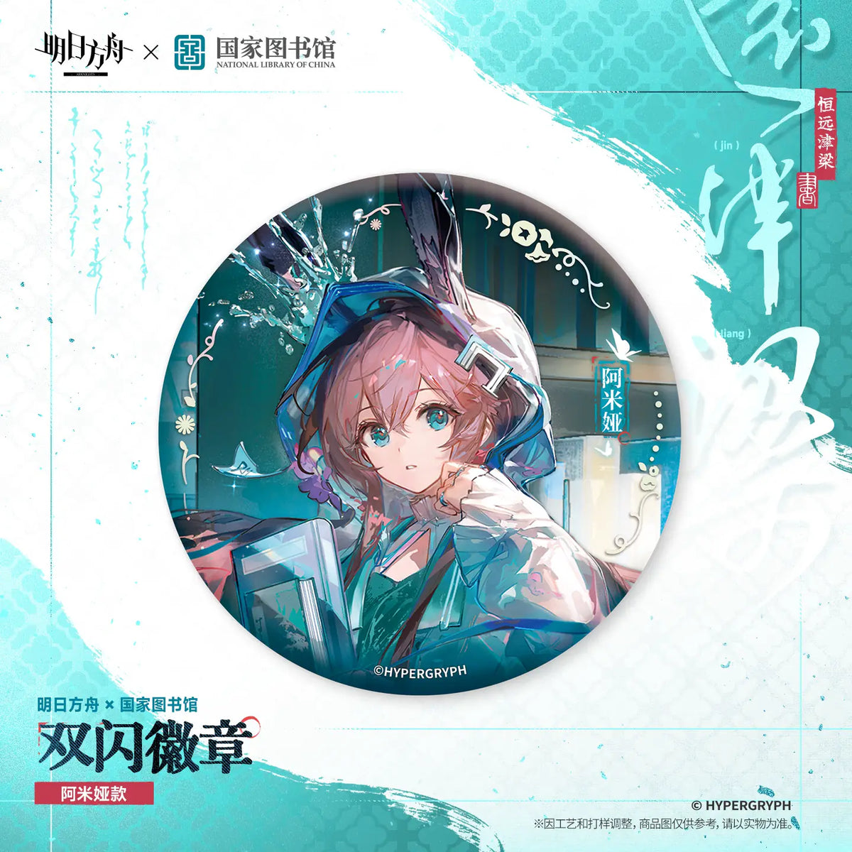 Arknights × National Library Double-Flash Badge – Amiya – photo 2