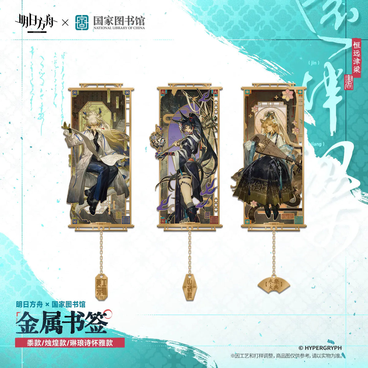 Arknights × National Library Metal Bookmark