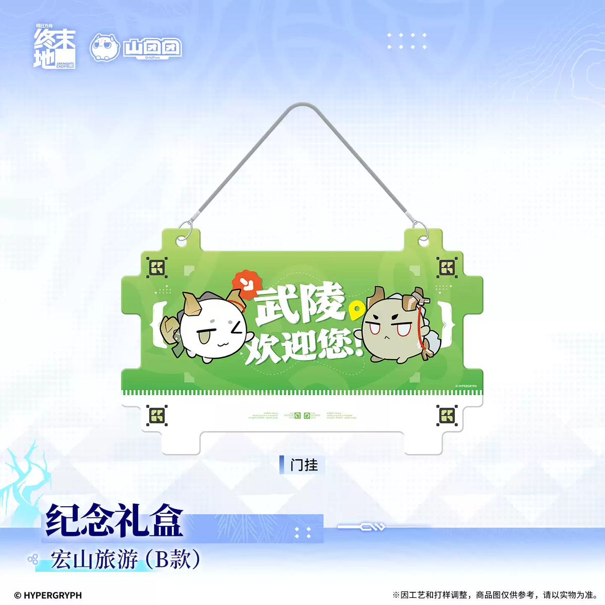 Arknights Endfield - Commemorative Gift Box - Hongshan Travel (Ver. B)