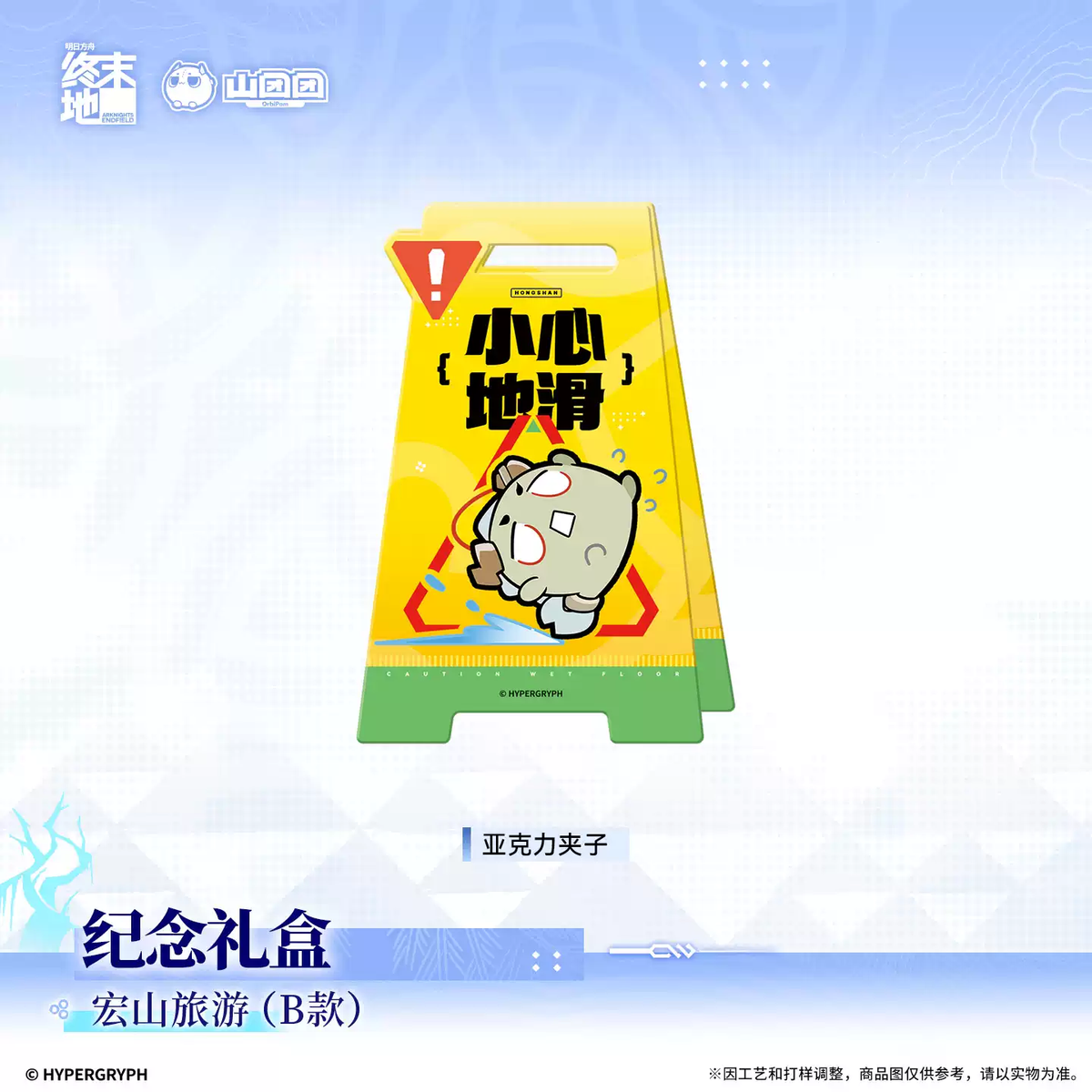 Arknights Endfield - Commemorative Gift Box - Hongshan Travel (Ver. B)
